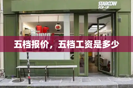 五档报价，五档工资是多少