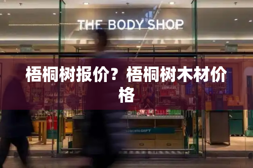 梧桐树报价？梧桐树木材价格
