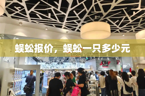 蜈蚣报价，蜈蚣一只多少元-第1张图片-星选测评