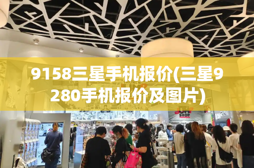 9158三星手机报价(三星9280手机报价及图片)-第1张图片-星选测评
