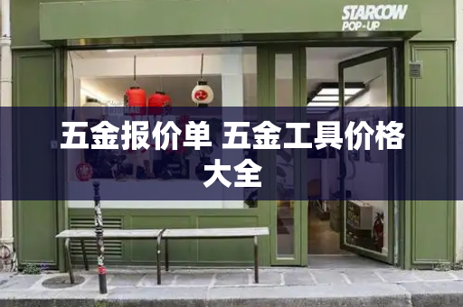 五金报价单 五金工具价格大全