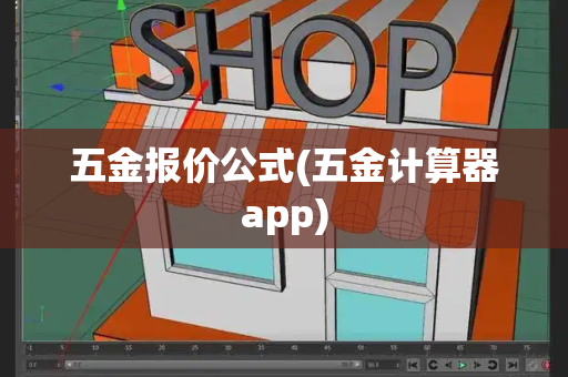 五金报价公式(五金计算器app)