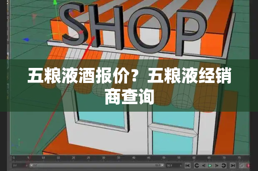 五粮液酒报价？五粮液经销商查询