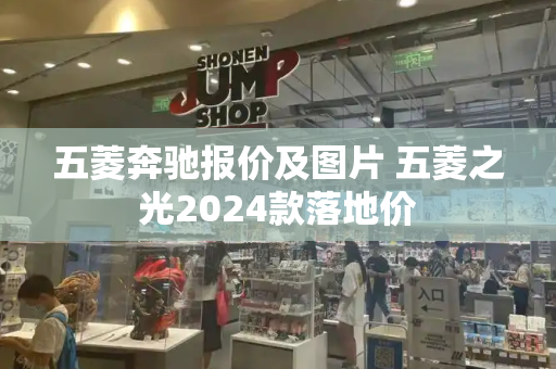 五菱奔驰报价及图片 五菱之光2024款落地价
