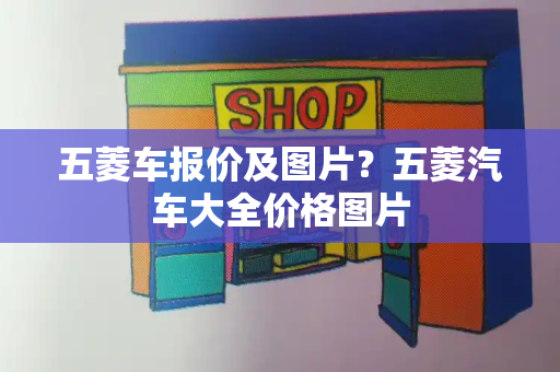 五菱车报价及图片？五菱汽车大全价格图片-第1张图片-星选测评