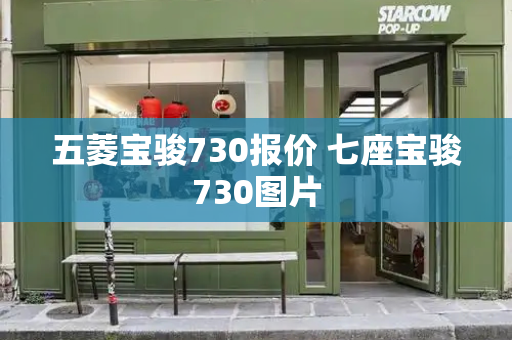 五菱宝骏730报价 七座宝骏730图片