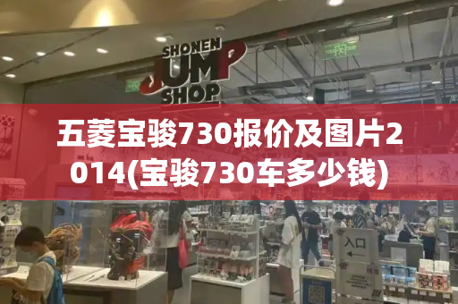 五菱宝骏730报价及图片2014(宝骏730车多少钱)