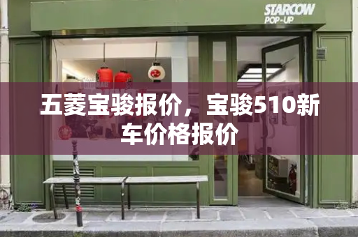 五菱宝骏报价，宝骏510新车价格报价