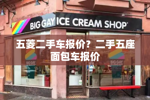 五菱二手车报价？二手五座面包车报价-第1张图片-星选测评