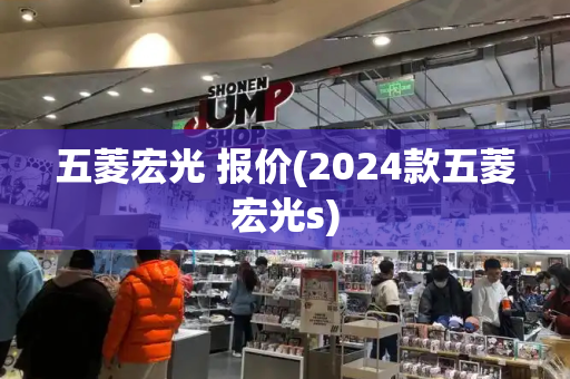 五菱宏光 报价(2024款五菱宏光s)-第1张图片-星选测评