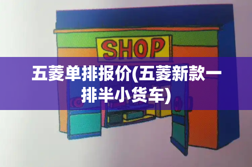 五菱单排报价(五菱新款一排半小货车)-第1张图片-星选测评