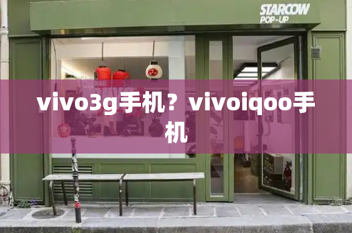 vivo3g手机？vivoiqoo手机
