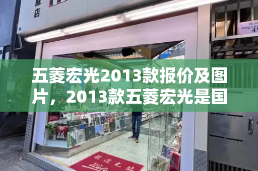五菱宏光2013款报价及图片，2013款五菱宏光是国几
