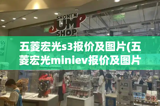 五菱宏光s3报价及图片(五菱宏光miniev报价及图片)