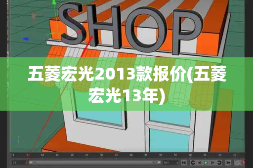 五菱宏光2013款报价(五菱宏光13年)-第1张图片-星选测评