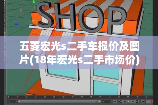 五菱宏光s二手车报价及图片(18年宏光s二手市场价)-第1张图片-星选测评