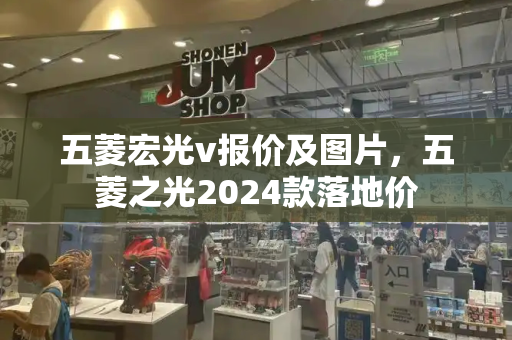 五菱宏光v报价及图片，五菱之光2024款落地价