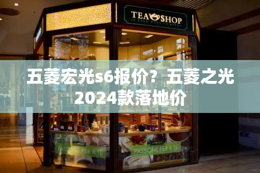 五菱宏光s6报价？五菱之光2024款落地价