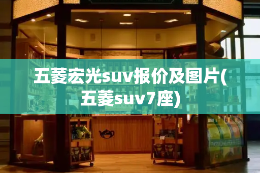 五菱宏光suv报价及图片(五菱suv7座)