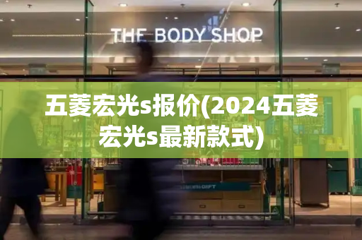 五菱宏光s报价(2024五菱宏光s最新款式)