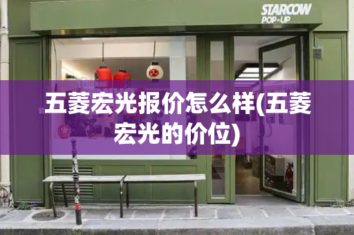 五菱宏光报价怎么样(五菱宏光的价位)-第1张图片-星选测评