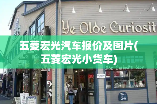 五菱宏光汽车报价及图片(五菱宏光小货车)