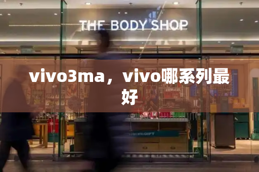 vivo3ma，vivo哪系列最好