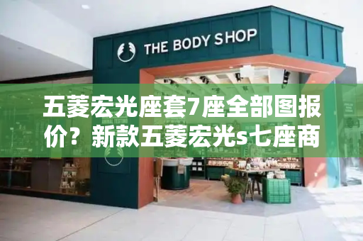 五菱宏光座套7座全部图报价？新款五菱宏光s七座商务车2023