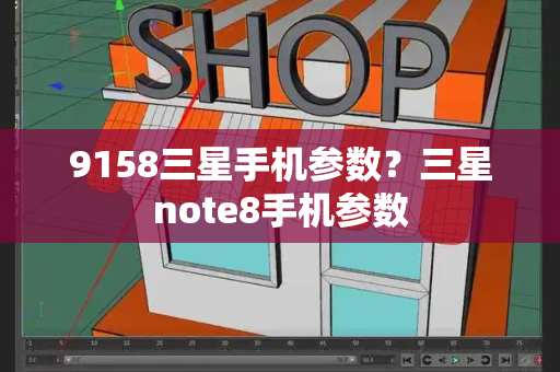 9158三星手机参数？三星note8手机参数-第1张图片-星选测评