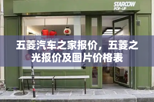 五菱汽车之家报价，五菱之光报价及图片价格表-第1张图片-星选测评