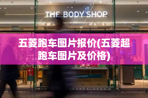 五菱跑车图片报价(五菱超跑车图片及价格)