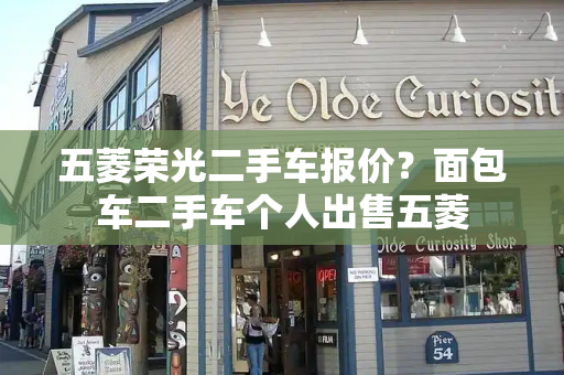 五菱荣光二手车报价？面包车二手车个人出售五菱