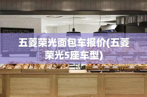 五菱荣光面包车报价(五菱荣光5座车型)
