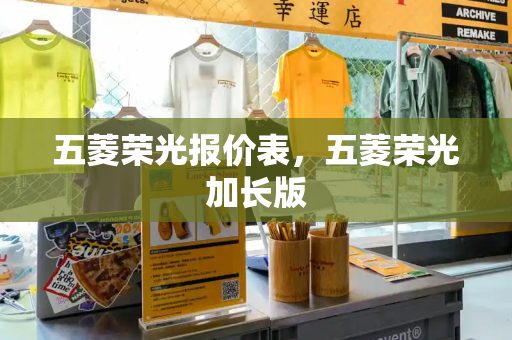 五菱荣光报价表，五菱荣光加长版