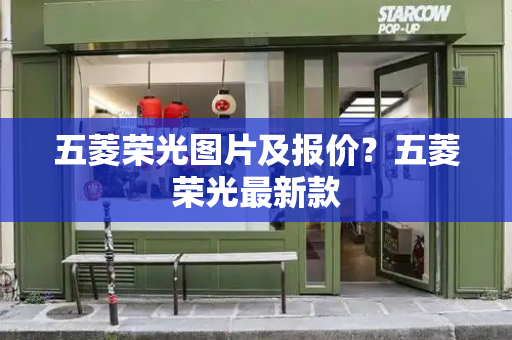 五菱荣光图片及报价？五菱荣光最新款