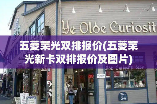 五菱荣光双排报价(五菱荣光新卡双排报价及图片)-第1张图片-星选测评