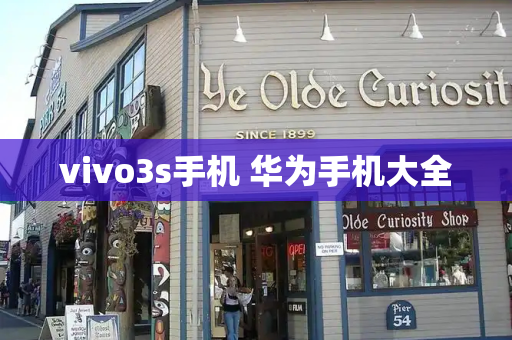 vivo3s手机 华为手机大全