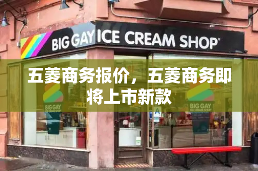五菱商务报价，五菱商务即将上市新款