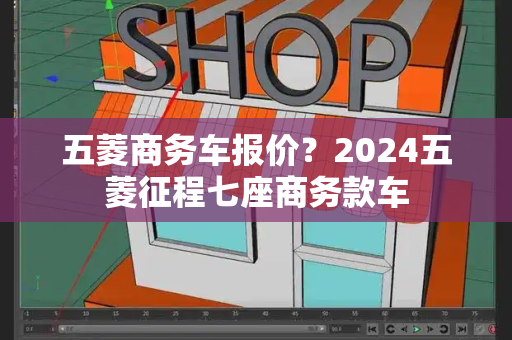 五菱商务车报价？2024五菱征程七座商务款车