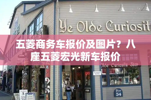 五菱商务车报价及图片？八座五菱宏光新车报价