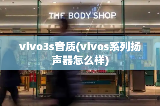vivo3s音质(vivos系列扬声器怎么样)-第1张图片-星选测评