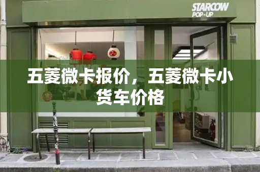 五菱微卡报价，五菱微卡小货车价格-第1张图片-星选测评