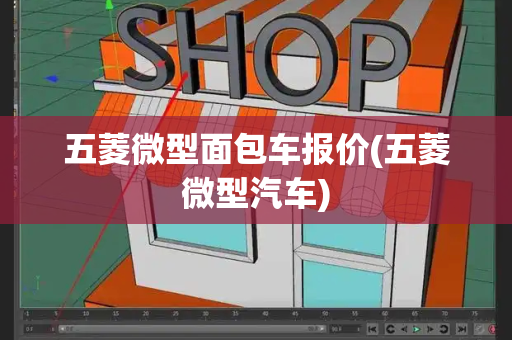 五菱微型面包车报价(五菱微型汽车)