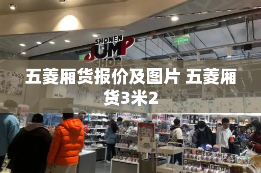 五菱厢货报价及图片 五菱厢货3米2