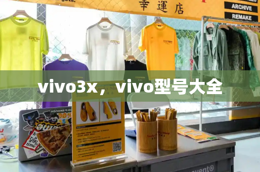 vivo3x，vivo型号大全