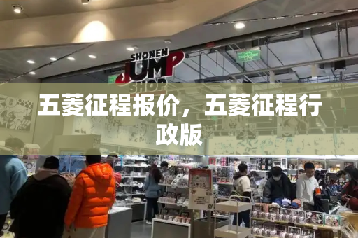 五菱征程报价，五菱征程行政版