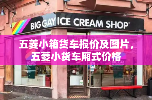 五菱小箱货车报价及图片，五菱小货车厢式价格-第1张图片-星选测评
