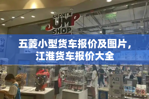五菱小型货车报价及图片，江淮货车报价大全-第1张图片-星选测评