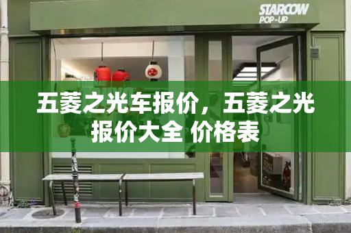 五菱之光车报价，五菱之光报价大全 价格表