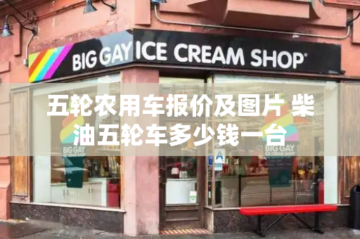 五轮农用车报价及图片 柴油五轮车多少钱一台